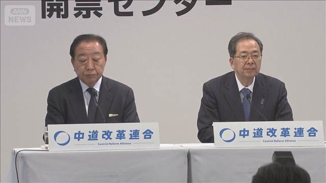 惨敗を受けて中道今後どうなる…　野田氏「万死に値する責任」 きょう進退を表明へ