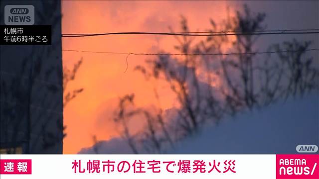 【速報】札幌市の住宅で爆発火災　複数のけが人も