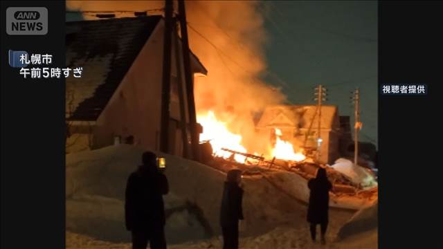 住宅で爆発火災 1人死亡　隣家も倒壊、周辺へ延焼も　札幌市