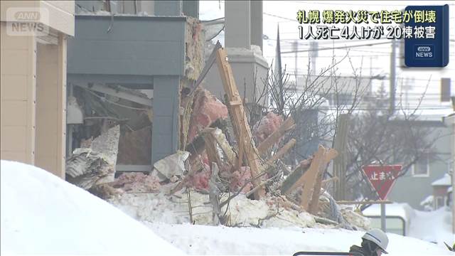 札幌 爆発火災で住宅が倒壊　1人死亡 4人けが 20棟被害