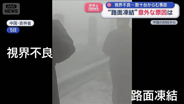 数十台が絡む事故　“路面凍結”の意外な原因は　中国・吉林省