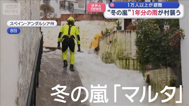 “冬の嵐”で1年分の雨が村襲う　1万人以上が避難　スペイン