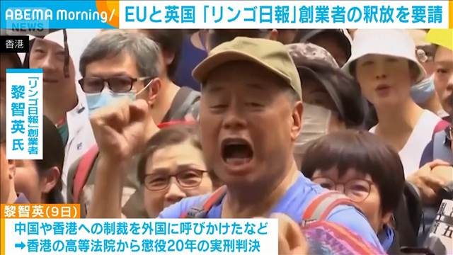「リンゴ日報」創業者の釈放を要請　「事実上の終身刑」などと英国やEUが批判