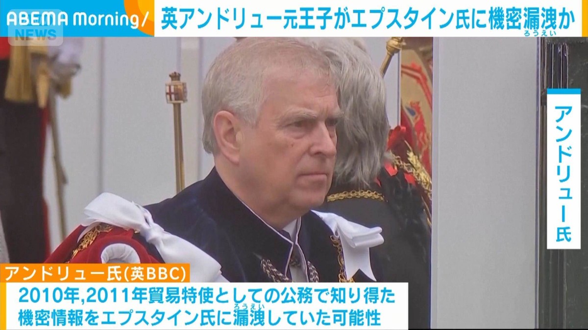 英アンドリュー元王子が機密漏洩か　米の富豪エプスタイン氏に機密情報　BBC報道