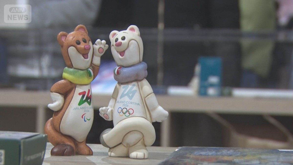 ミラノ五輪公式マスコットが人気　公式ストアは連日行列