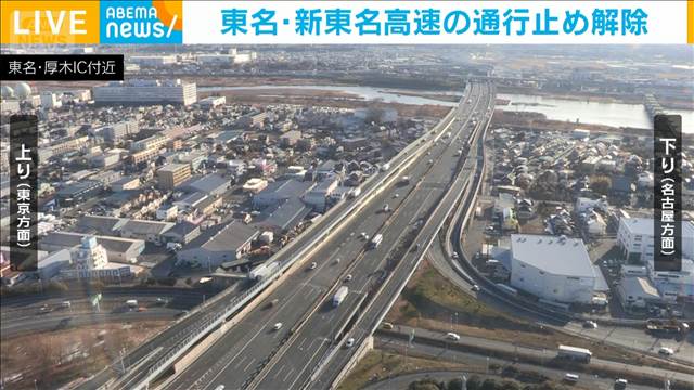東名・新東名高速の通行止めは10日午前1時に解除　8日の雪の影響で