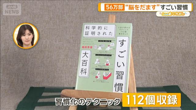 56万部“脳をだます”すごい習慣　中途半端があすのやる気に【グッド！いちおし】