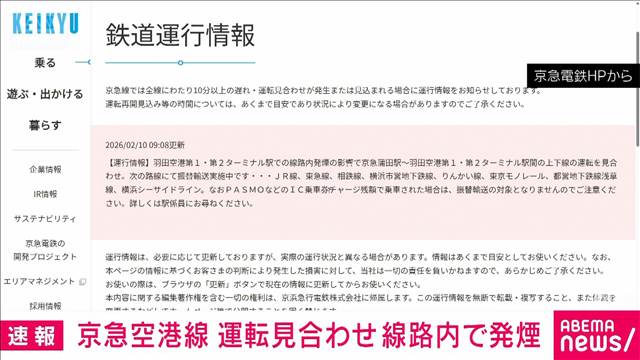 京浜急行の羽田空港駅内の線路で発煙　空港線の一部区間で運転見合わせ