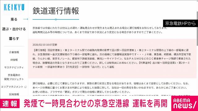 京浜急行の空港線が運転再開　羽田空港駅内の線路で発煙の影響