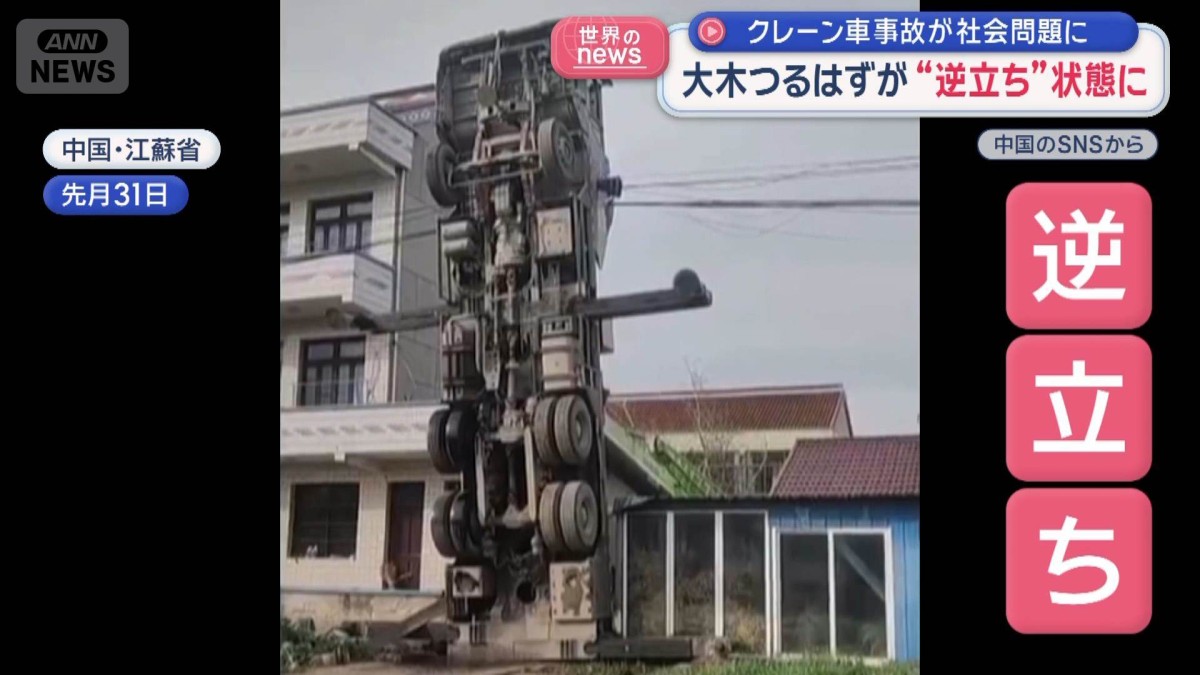 各地でクレーン車の事故相次ぐ　社会問題に　安全を無視した無茶な使い方も　中国