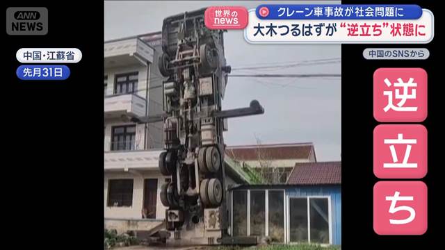 各地でクレーン車の事故相次ぐ　社会問題に　安全を無視した無茶な使い方も　中国