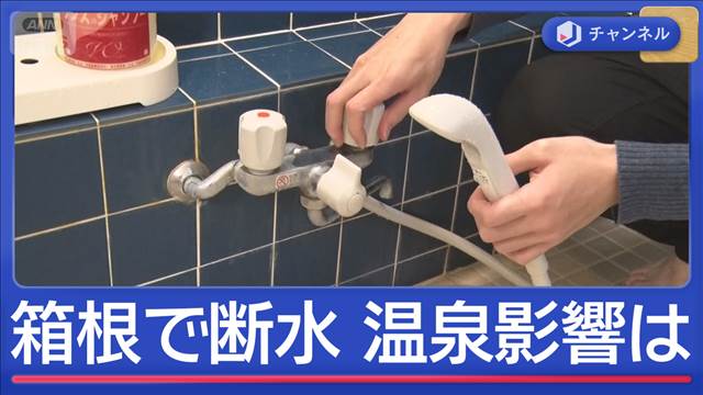 温泉街ピンチ！　箱根湯本で大規模断水
