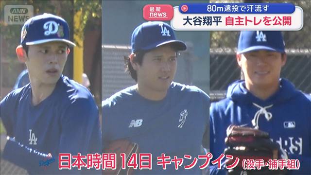 大谷翔平や山本由伸らが自主トレを公開　80m遠投で汗流す