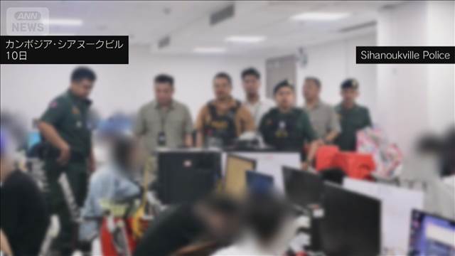 日本人ら800人以上を拘束　カンボジア当局がカジノ施設を摘発　詐欺拠点か