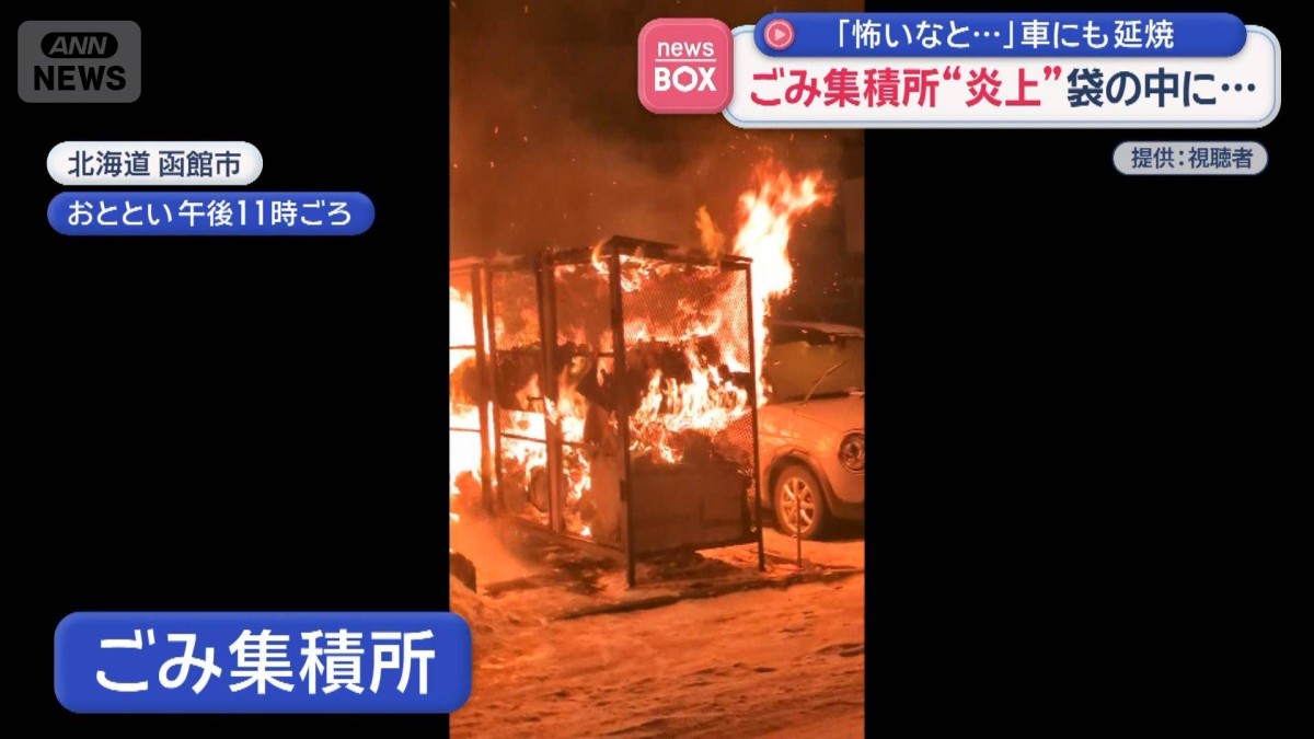 ごみ集積所“炎上”袋の中にたばこの吸い殻　「怖いなと…」車にも延焼　函館市