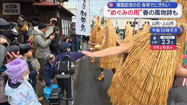建国記念の日　各地でにぎわい“めぐみの雨”春の風物詩も
