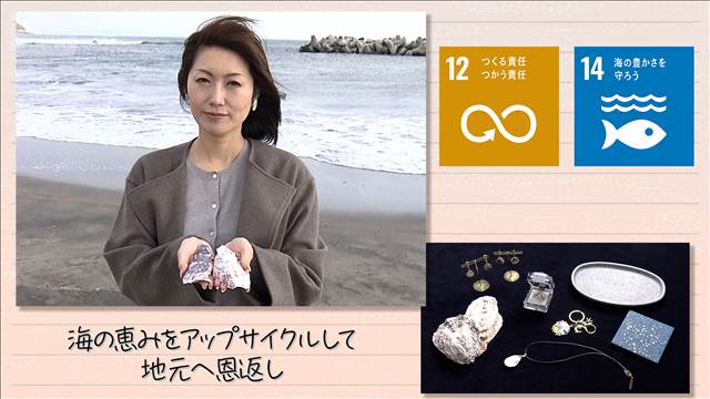 【SDGs】海の恵みをアップサイクルして地元へ恩返し