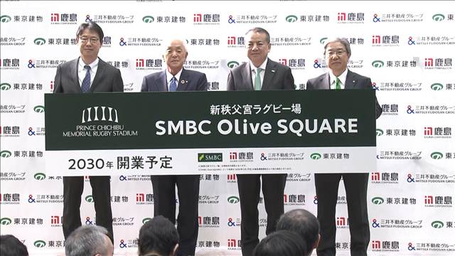 秩父宮ラグビー場の副名称発表