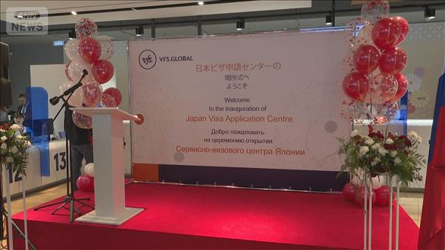 ロシアに「日本ビザセンター」開設　ロシア人観光客 急増で「日ロ関係の基盤に」