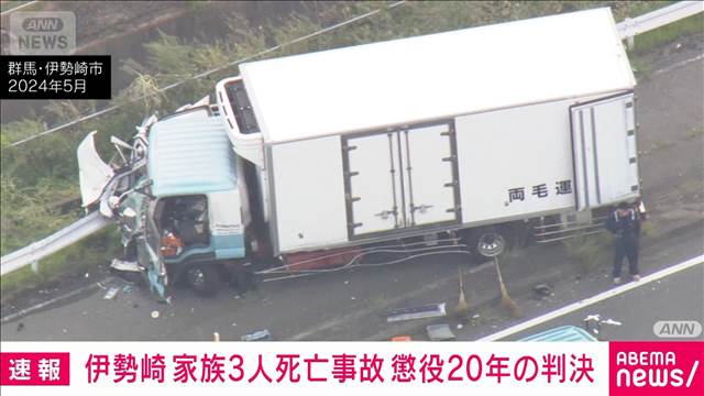 【速報】群馬・伊勢崎市の3人死亡事故　危険運転の罪認定し男に懲役20年　前橋地裁