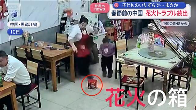 子どものいたずらで…　春節前の中国　花火トラブル続出