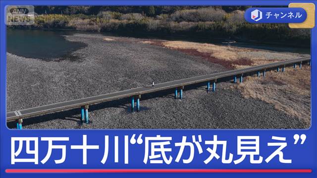四万十川が渇水で異常事態“川底が丸見え”伊東市で長引く断水