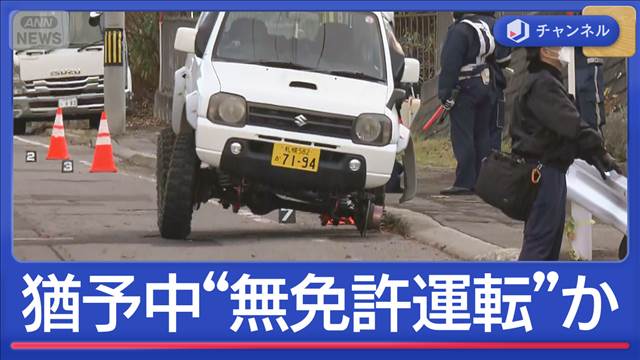 タイヤ脱落事故の男…執行猶予中に無免許運転か