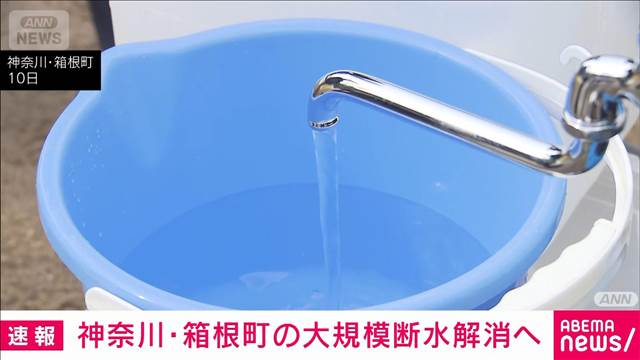 箱根町の大規模断水解消へ　13日から断水しない見通し