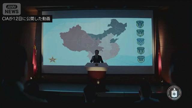 米CIA　中国軍に情報提供を呼びかけ　動画を公開　中国は反発