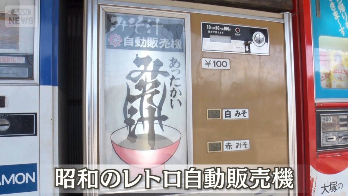昭和レトロ自販機にファン殺到 全国でも珍しいかき氷・みそ汁も