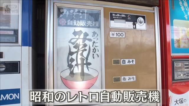 昭和レトロ自販機にファン殺到　全国でも珍しいかき氷・みそ汁も【グッド！いちおし】