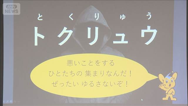 「“トクリュウ”知ってる？」特殊詐欺から身を守るための教室 小学校で初開催 警視庁