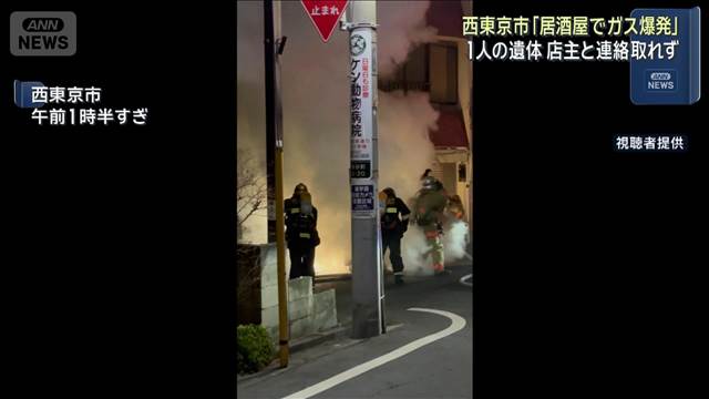 西東京市「居酒屋でガス爆発」　1人の遺体 店主と連絡取れず