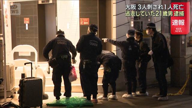 【速報】大阪・道頓堀で少年3人刺され1人死亡　逃走していた21歳男逮捕