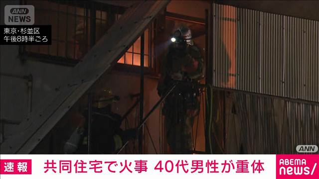 【速報】杉並区阿佐ヶ谷北の共同住宅で火事　逃げ遅れた40代男性が重体　東京消防庁