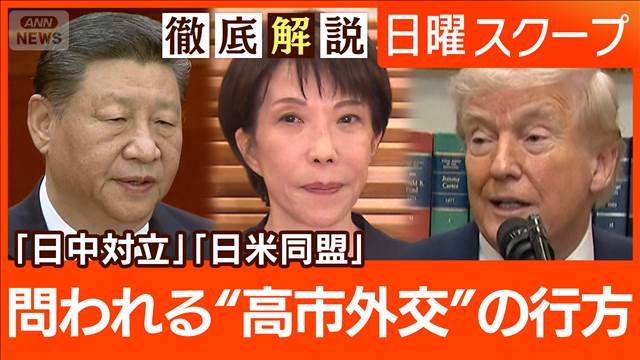 【衆院選大勝で中国警戒】対日圧力は継続“対米投資と防衛費増額”高市総理の戦略は