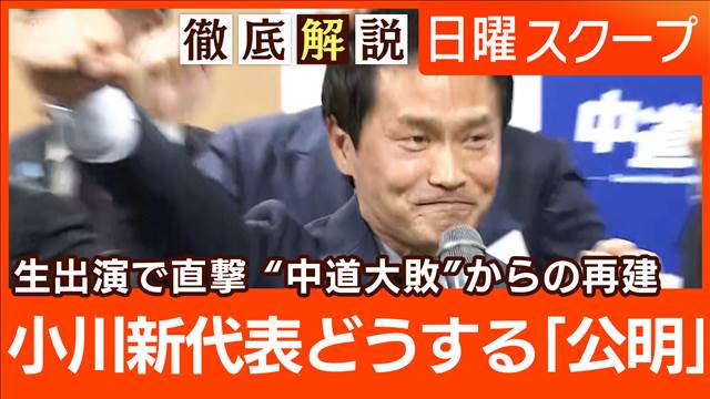 【歴史的敗北で党勢急落】中道新代表に小川淳也氏“スタジオ生出演”再建の決意は？