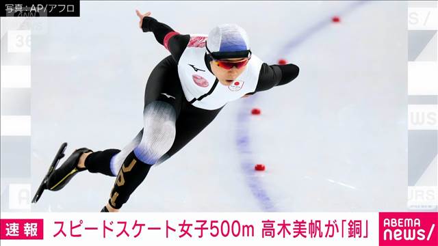 ミラノ五輪スピードスケート　女子500mで高木美帆が銅メダル