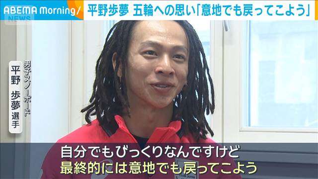 スノーボード 平野歩夢　五輪への思い「意地でも戻ってこよう」
