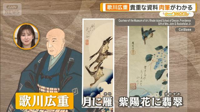 ロックフェラー夫人が愛した浮世絵　北斎＆広重らの花鳥版画【グッド！いちおし】