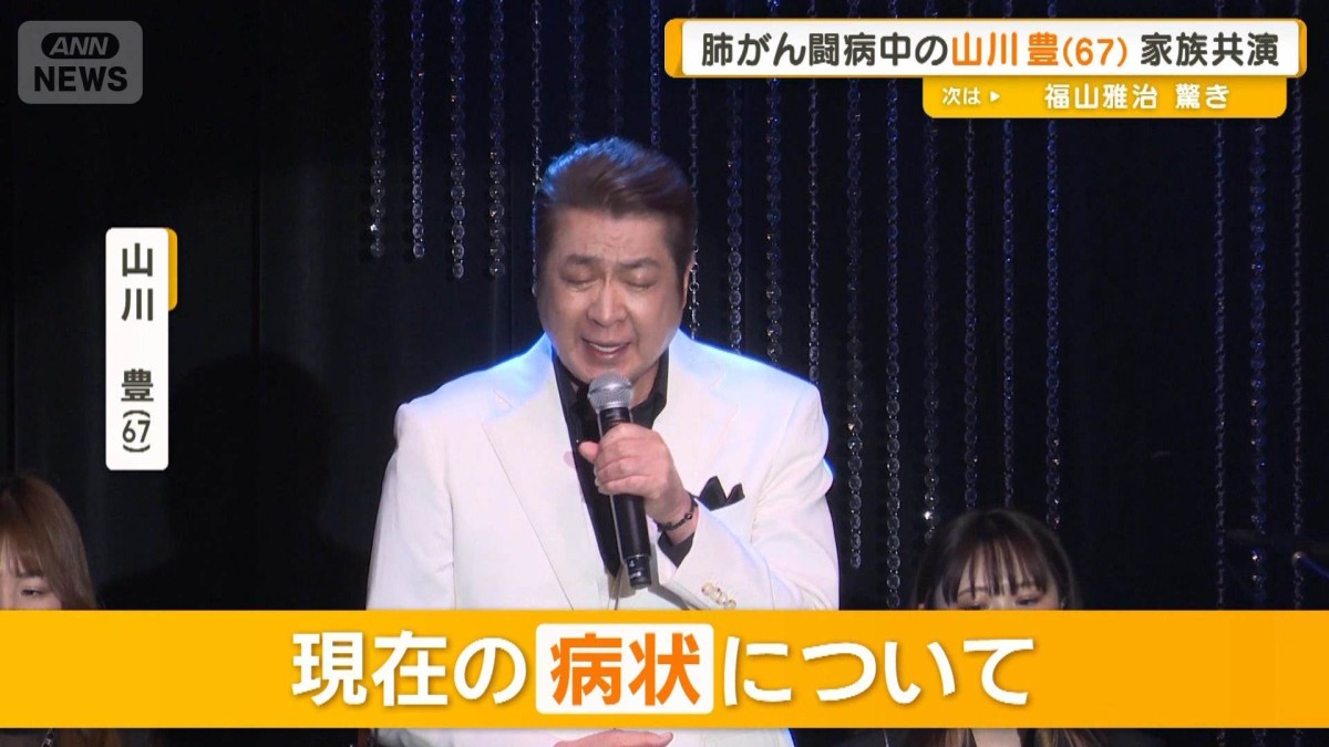 肺がん闘病中の山川豊（67）が家族共演　木村家ファミリーコンサートで全23曲を披露