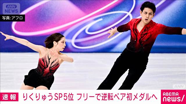 フィギュア “りくりゅう”SP5位　フリーで逆転ペア初メダルへ