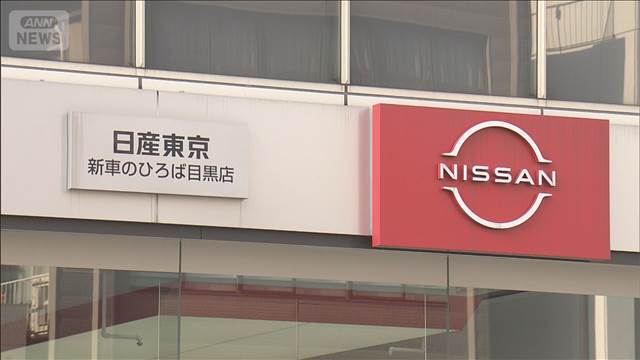 公取委　下請法違反で日産東京販売に勧告へ　車体整備業者に無償で車を運搬させる