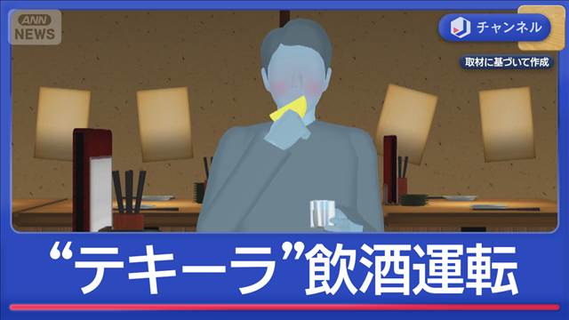 テキーラなど13杯以上…県教委職員が飲酒運転「寒さ感じて」