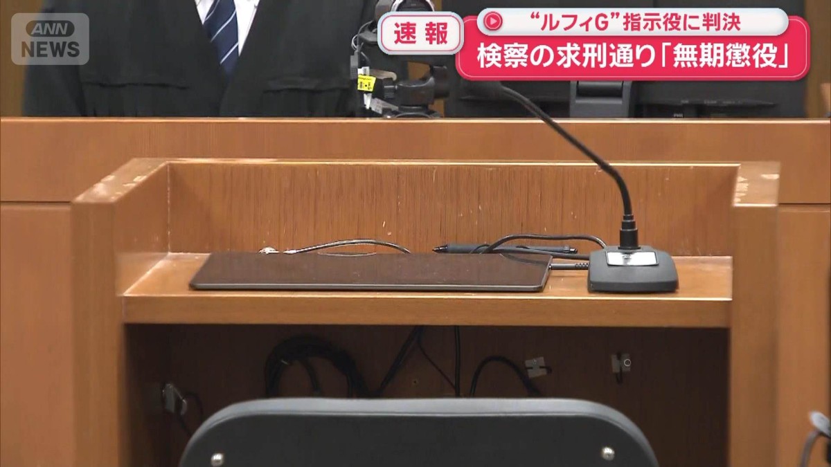 “ルフィグループ”指示役に判決　検察の求刑通り「無期懲役」