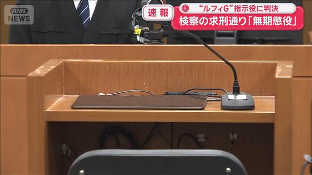 “ルフィグループ”指示役に判決　検察の求刑通り「無期懲役」