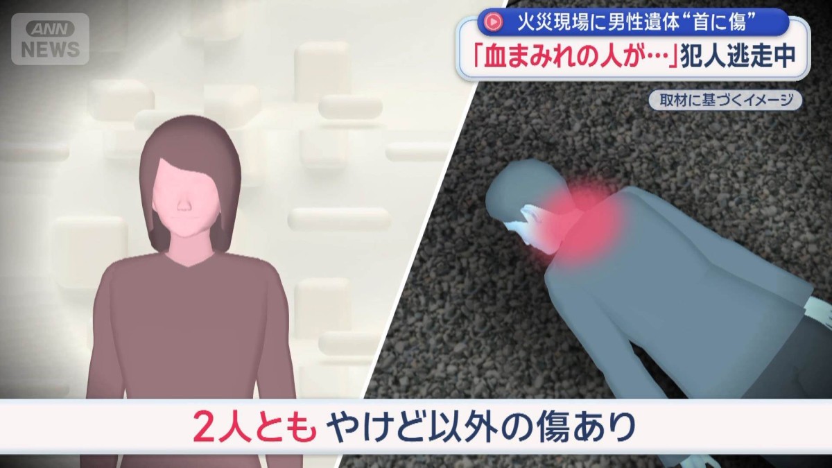 「血まみれの人が…」火災現場に男性遺体“首に傷”　犯人は逃走中　東広島市