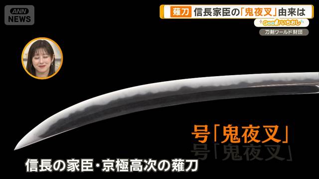 刀剣500振を所蔵する博物館　伊達政宗、上杉謙信ら武将の愛刀【グッド！いちおし】