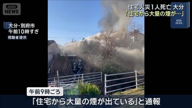 「大量の煙が出ている」 住宅火災 1人死亡　大分・別府市