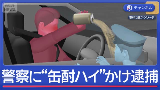 “飲酒運転”隠そうと？警察の前で「缶酎ハイ」飲んだ男逮捕